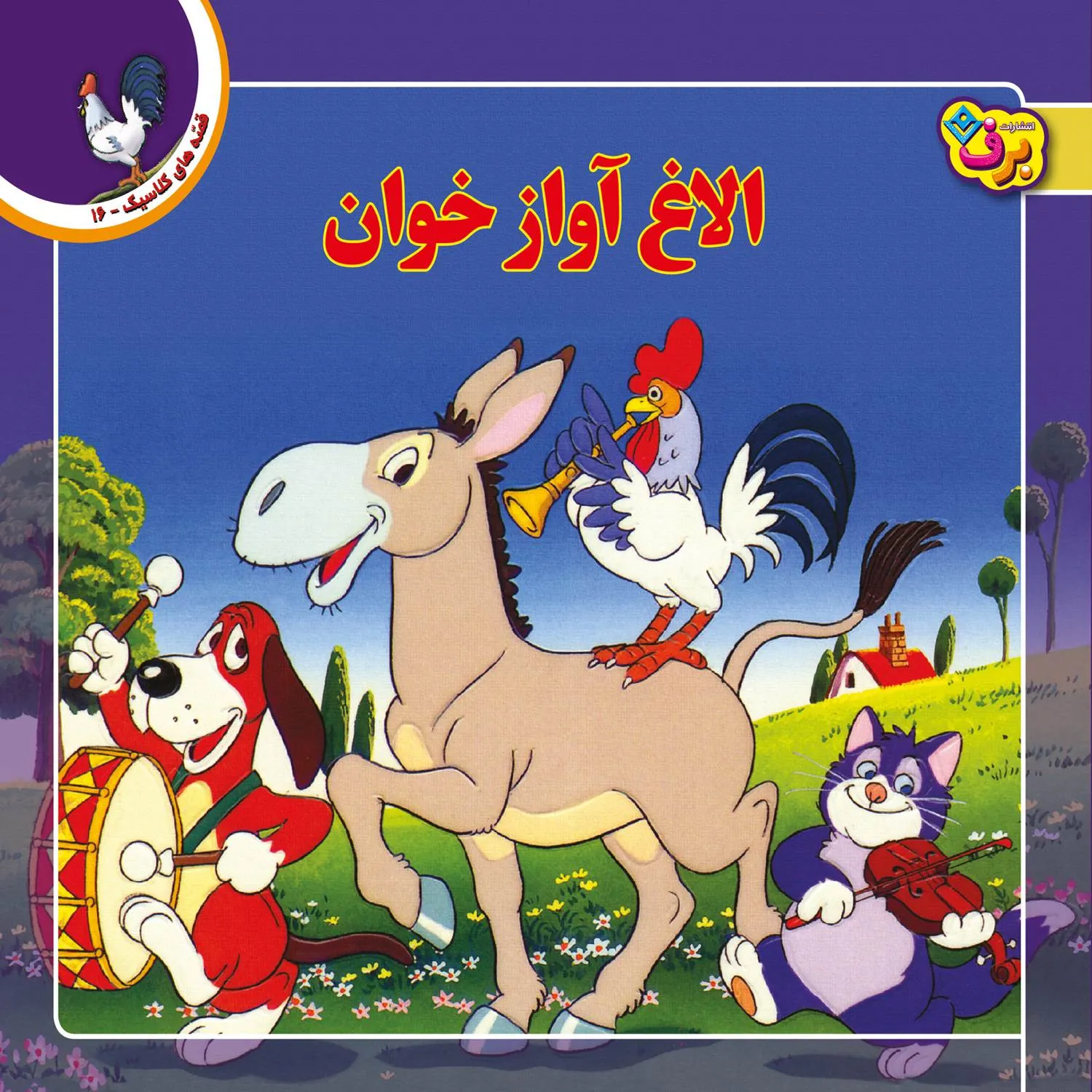 قصه های كلاسيك 16 - الاغ آوازخوان